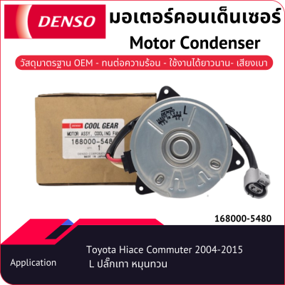 มอเตอร์คอนเด็นเซอร์เด็นโซ่ 168000-54804W Toyota Commuter 2004-2015 หมุนทวน