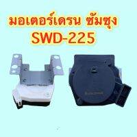 มอเตอร์เดรน Samsung SWD-225