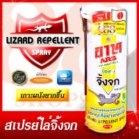 วิธีไล่จิ้งจกอย่างได้ผล! อาท สเปรย์ไล่จิ้งจก ARS Lizard Repellent Spray 300 ml. ปราศจากสารทำลายโอโซน  No CFCs ผสมน้ำมันเปปเปอร์มินต์