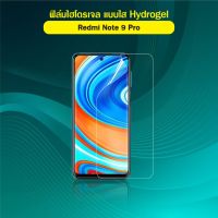 ฟิล์มไฮโดรเจล เสี่ยวมี่ มี่ โน้ต 9เอส / เรดมี่ โน้ต9โปร Xiaomi Mi Note 9s / Redmi Note 9 Pro Hydrogel Film Front