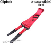 Reek สายสะพายกีต้าร์ รุ่น02 แบบcliplock เนื้อเข็มขัดนิรภัย สีแดง