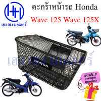 ตะกร้า Wave 125 Wave 125X ตะกร้าหน้ารถ Honda Wave125 Wave125X ตะกร้ามอเตอร์ไซค์ ตะกร้ารถ ตะกร้าเวฟ125X ร้าน เฮง เฮง มอเตอร์ ฟรีของแถมทุกกล่อง