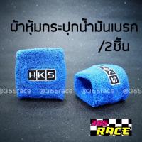 ผ้าหุ้มกระปุกน้ำมันเบรค /กระปุกน้ำมันPOWER “ลาย HKS” สีฟ้า / 2ชิ้น