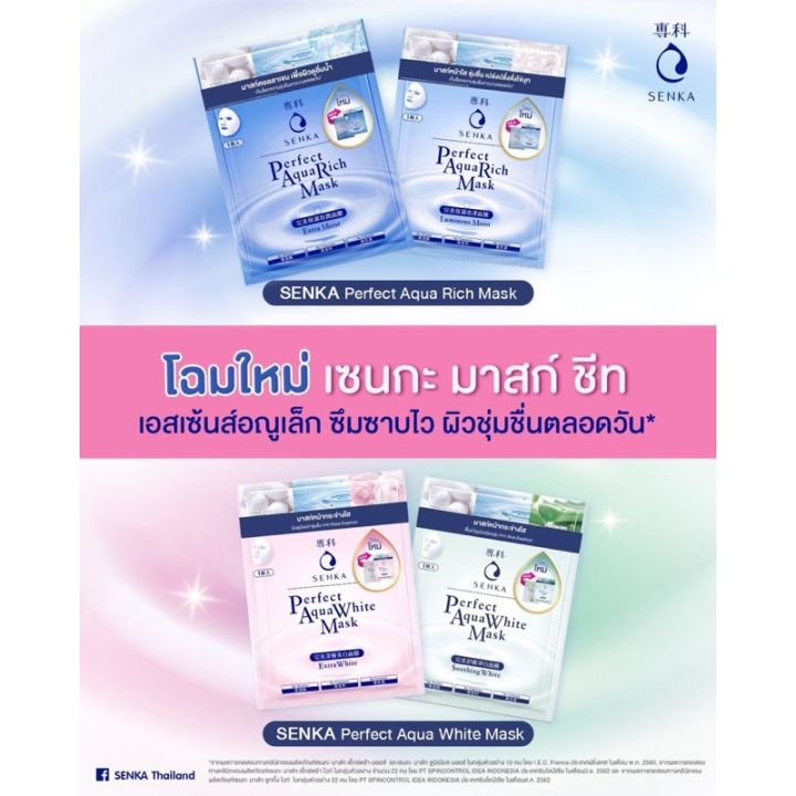 senka-perfact-aqua-mask-23-g-ผิวดูมีออร่าชุ่มชื่น-กระจ่างใส-ทันที-kawaofficialth