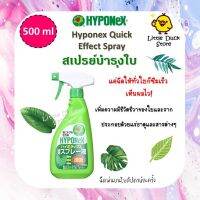 สเปรย์บำรุงใบ Hyponex quick Effect Spray 500 ml บำรุงต้นไม้ เห็นผลไว