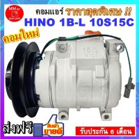 COMPRESSOR HINO 1B-L 10S15C คอมแอร์ ฮีโน่และอีซูซุ 10S15C มูเล่1ร่องบี ออกซ้าย 24V สินค้าใหม่100% ครบชุดพร้อมมูเล่+คอยครัช สินค้าของใหม่100%