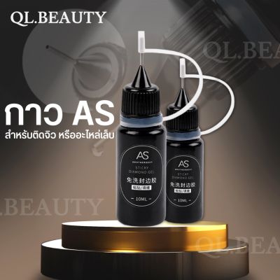 พร้อมส่ง! กาวหัวเข็ม AS กาวเจลหัวเข็ม ติดอะไหล่ 10 ml