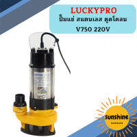 Luckypro ปั๊มแช่ สแตนเลส ดูดโคลน V750 220V