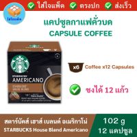 STARBUCKS House Blend Americano Capsule Coffee สตาร์บัคส์ เฮาส์ เบลนด์ อเมริกาโน่ แคปซูลสตาร์บัค เนสกาแฟ โดลเช่ กุสโต้ แคปซูลกาแฟ 12 Capsules