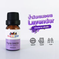 น้ำมันอโรม่า น้ำมันหอมระเหยแท้  10 ml. (Pure Essential Oil) -  ลาเวนเดอร์ LAVENDER -ช่วยแก้ปัญหานอนไม่หลับ ผ่อนคลาย