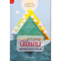 PAR พระสงฆ์ สวนทางนิพพาน เสฐียรพงษ์ วรรณปก ราชบัณฑิต ; ศึกษาพุทธประวัติเรียนรู้วิถีปฏิบัติจาก  ม ถวายพระ  สำหรับพระสงฆ์