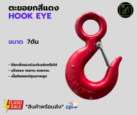 ตะะขอยกสีแดง 7ตัน Hook Eye ตะขออัลลอยด์สีแดง ตะตอเกี่ยวเซฟตี้ ตะขอมีรู ตะขอHigh Tensile Steel  MK Lifting Shop*สินค้ามีพร้อมส่ง*