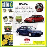 ผ้าเบรค GIRLING (เกอริ่ง) รุ่น HONDA CIVIC (เตารีด) 3,4 ประตู 1.3L , 1.5L , 1.6L LX , EX ปี 93-96 (โปรส่งฟรี)