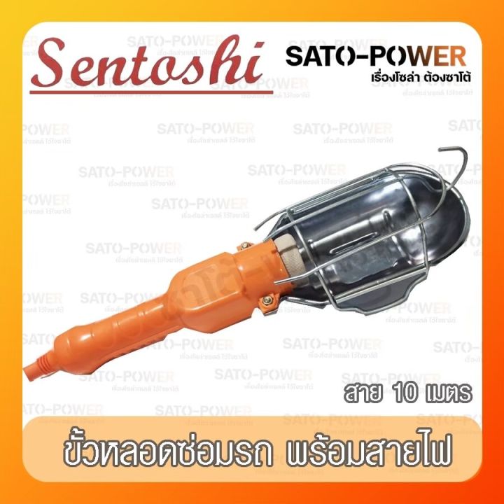 sentoshi-ขั้วหลอดซ่อมรถ-พร้อมสายไฟ-sen-e27-010-car-repair-tube-terminals-with-power-cord-โคมไฟหลอดซ่อมรถ-แบบแขวน-สายยาว-10-เมตร