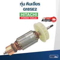 ทุ่น หินเจียร ฮิตาชิ Hitachi รุ่น G18SE2