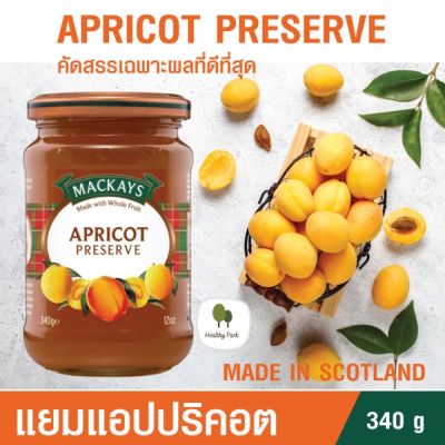 MACKAYS APRICOT, SEVILLE ORANGE, THICK CUT PRESERVE, LEMON CURD แยมผลไม้ ตราแม็คเคย์ (ผลิตภัณฑ์ทาขนมปัง,ทำเบเกอร์รี่) 340g นำเข้าจากสก็อตแลนด์  ***พร้อมส่ง***