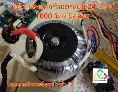 หม้อแปลงเทอรอยด์ อินเวอร์เตอร์ 24 โวลล์ 1000 วัตต์ มือสอง