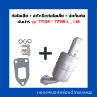 ท่อไอเสีย + สตัดยึดท่อไอเสีย + ปะเก็นท่อ ยันม่าร์ รุ่น TF105 - TF115 L , LM ท่อไอเสียTF105 ปะเก็นท่อไอเสียTF ท่อไอเสียTF115LM