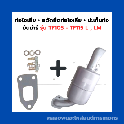 ท่อไอเสีย + สตัดยึดท่อไอเสีย + ปะเก็นท่อ ยันม่าร์ รุ่น TF105  TF115 L , LM ท่อไอเสียTF105 ปะเก็นท่อไอเสียTF ท่อไอเสียTF115LM