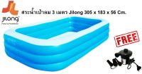 [พร้อมส่ง] สระน้ำเป่าลม 3 เมตร Jilong 305 x 183 x 56 Cm. (แถมฟรีสูบไฟฟ้า)