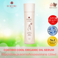 Cocoro Cool Organic Natural Oil Serum 120ml. by Hanako Tokyo โคโคโร่ คูล ออแกนิค แนทเชอรัล ออย ซีรั่ม ซีรั่มป้องกันผิวแตกลาย ปกป้องการเกิดรอยแตกลาย ด้วยสารสกัดจากธรรมชาติ ซีรั่มบำรุงผิวแตกลาย ซีรั่มบำรุงผิวสำหรับคุณแม่ ซีรั่มบำรุงผิวระหว่างตั้งครรภ์