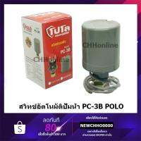 Pro +++ POLO สวิทช์แรงดันปั๊มน้ำ ทรงกระบอก ( Pressure Switch ) รุ่น PC-3B 1.0-1.7Bar และ 2.2 - 3.0Bar สวิตช์ปั้มน้ำอัตโนมัติ ราคาดี ปั้ ม น้ำ ปั๊ม หอยโข่ง ปั้ ม น้ํา โซ ล่า เซล เครื่อง ปั๊ม น้ำ อัตโนมัติ