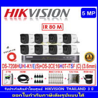 Hikvision กล้องวงจรปิด 5MP รุ่น DS-2CE16H0T-IT5F (C) 3.6mm (8)+DVR รุ่น DS-7208HUHI-K1/E(S)(1)+พร้อมชุดอุปกรณ์ แถมฟรีสายLAN 5 M