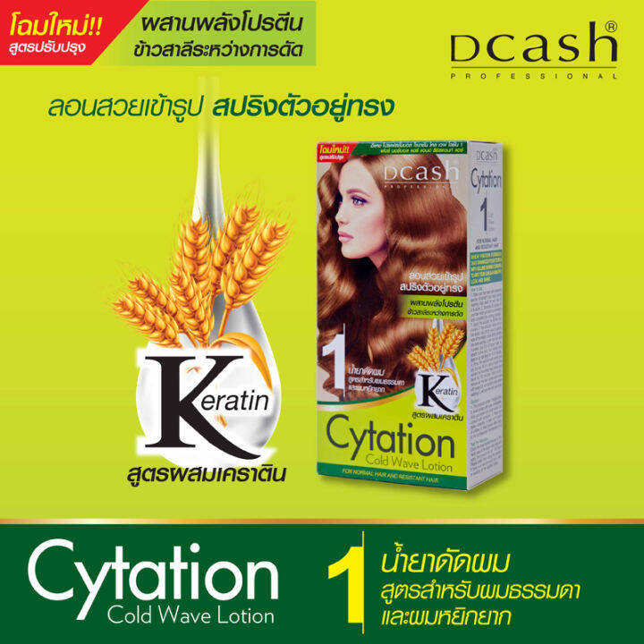 น้ำยาดัดผม-dcash-ดีแคช-โปรเฟสชั่นนอล-ไซเทชั่น-สูตร-1-ผมทั่วไป-100-ml-cytation-cold-wave-lotion-100-ml