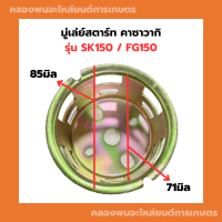 มู่เล่ย์สตาร์ท คาวาซากิ SK150 FG150 จานกระตุกsk150 มู่เล่ย์สตาร์ทSK150 ถ้วยสตาร์ทSK150 เบ้าสตาร์ทFG150