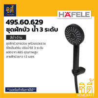 HAFELE 495.60.629 ชุดฝักบัวพร้อมสาย น้ำ 3 ระดับ สีดำด้าน (Matt Black - Hand Shower Set) ฝักบัว พร้อมสาย ดำด้าน