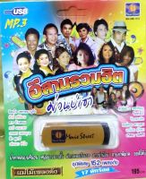 USB MP3 / อีสาน รวมฮิต / ม่วน บ่ เซา / ฮันนี่ ศรีอีสาน / ดาว บ้านดอน / ศักดิ์ สยาม