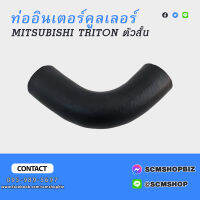 ท่ออินเตอร์คูลเลอร์ MITSUBISHI TRITON ตัวสั้น 4D56 (MN-171305)