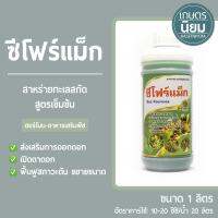 ซีโฟร์แม็ก (สาหร่ายทะเลสกัดสูตรเข้มข้น) 1 ลิตร