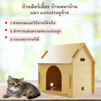 บ้านแมว บ้านสัตว์เลี้ยง บ้านแมวไม้จริง บ้านสัตว์เลี้ยงไม้จริง ที่นอนหมาแมว ที่นอนสัตว์เลี้ยงไม้จริง บ้านหมาแมว สินค้าพร้อมส่งจากไทย