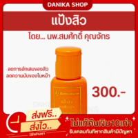 แป้งลดสิว หมอสมศักดิ์ ลดความมัน ของผิว ลดสิว ผิวมัน ของแท้ 100%