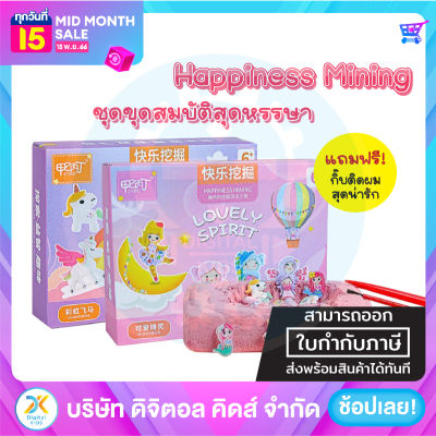 💥 พร้อมส่ง 💥 ชุดขุดค้นหาสมบัติในซากฟอสซิล Happiness Mining อุปกรณ์ในกล่องครบชุด - Digital KIDS