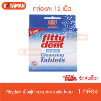 Fittydent Super Cleansing Tablets 12 เม็ด (1 กล่อง) ฟิตตี้เด้นท์ ซูเปอร์ คลีนซิ่ง เม็ดฟู่ เม็ดฟู่ทำความสะอาดรีเทนเนอร์  เม็ดฟู่ทำความสะอาดฟันปลอม