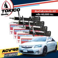 Tokico โช๊คอัพ TOYOTA CAMIRY ACV40 ( HYBRID ไฮบริด )  ปี 2009-2012 **กดตัวเลือกจำนวนคู่ ( หน้า B3307 R ,B3308 L - หลัง B3309 R ,B3310 L) ( ของแท้ มีประกัน )