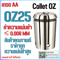 คอลเล็ตOZ25 Collet OZ25 คอลเล็ตจับดอกเอ็นมิล OZ25 ไซส์ 3-25 mm ลูกคอลเล็ต อะไหล่แม่พิมพ์ ตัวจับเอ็นมิล