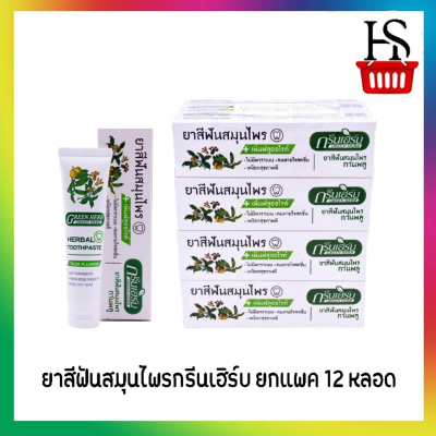 ยาสีฟันสมุนไพรกรีนเฮิร์บ สูตรปรับปรุงใหม่!! เพิ่มฟลูออไรด์  ยกแพค 12 หลอด  [Y1142]