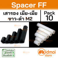 [10 ตัว] Nylon Spacer FF M2 เสารองหกเหลี่ยม ไนล่อน เมียเมีย diy