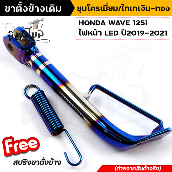 ขาตั้งข้าง-เดิม-ชุบโครเมี่ยม-ไทเท-wave-125i-new-ปลาวาฬ-ไฟหน้า-led-ปี-2019-2021-ขาตั้งข้างมอไซเวฟ125-ไอ-ขาตั้งข้างฮอนด้าเวฟ-125i-แถมสปริงชุบโครเมี่ยม-free