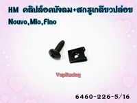 คลิปล็อคบังลม+สกรูมิล HMA สำหรับ NOUVO / MIO / FINO ขนาด 5*16 MM. รหัส 6460-226-5/16