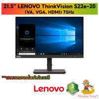 Monitor Lenovo ThinkVision S22e-20 (62C6KAR1WW) (VA, VGA,HDMI) 75Hz / 21.5"/16:9/1920x1080/3000:1/250cd/m/4ms/VGA, HDMI 1.4, Audio Out (3.5mm)/รับประกันศูนย์ Lenovo 3 ปี / By MonkeyKing 7