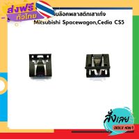 ส่งฟรี (แท้?%) (1ตัว)กิ๊บล็อคพลาสติกเสาเก๋ง Mitsubishi Spacewagon,Cedia CS5 ส่งจากกรุงเทพ เก็บปลายทาง