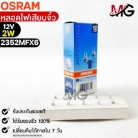 หลอดเสียบจิ๋ว Osram MFX6 12V 2W ( จำนวน 1 กล่อง 10 ดวง ) Osram 2352MFX6 แท้100%