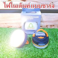 SEV ไฟแคมป์ปิ้ง ไฟเต็นท์ LED โคม ไฟซาลาเปา แบบชาร์จ 1800 mAh สีวอร์มไวท์ สามารถปรับได้3 โหมด ไฟพกพา   ไฟประดับ