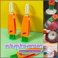 Orna แปรงทำความสะอาดฝาถ้วย ร่องฝาถ้วย แปรงทำความสะอาดขวดเก็บอุณหภูมิ  Carrot brush