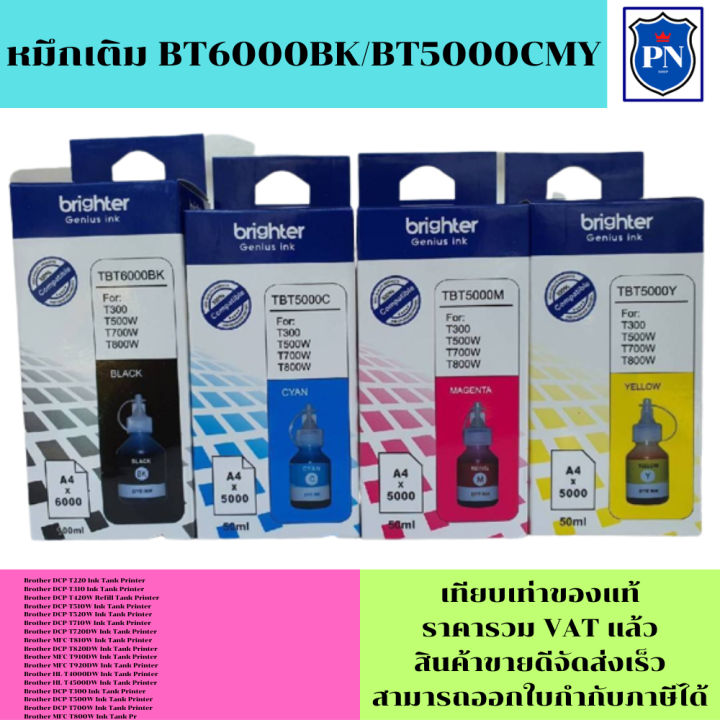 หมึกเติมสำหรับ-brother-bt6000-bt5000bk-c-m-y-คุณภาพสูง-เกรดaตรงรุ่นหมึกเทียบเท่าสำหรับเติมเครื่องปริ้นbrother-t220-t310