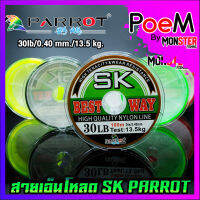 สายเอ็นโหลด SK PARROT (100 m./ม้วน)